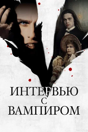 Постер: Интервью с вампиром
