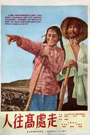 Постер: Ren wang gao chu zou