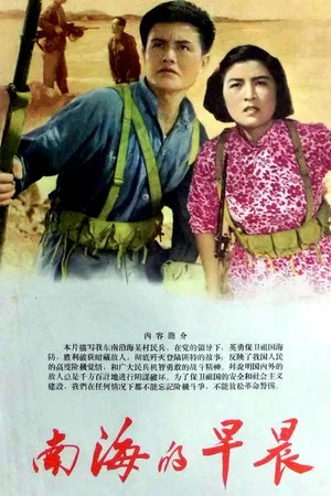 Постер: 南海的早晨