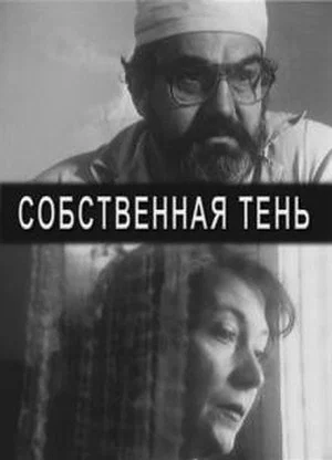 Постер: Собственная тень