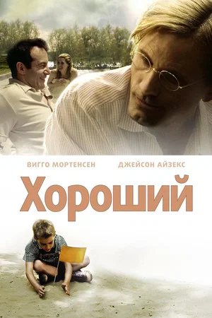 Постер: Хороший