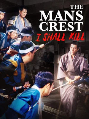 Постер: The Man's Crest: I Shall Kill