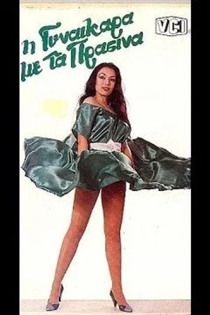 Постер: The Woman in Green