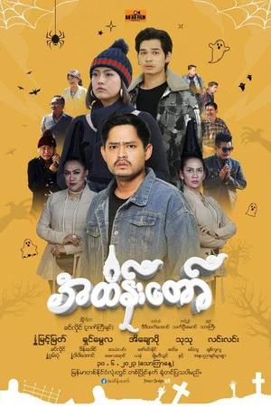 Постер: အထိန်းတော်