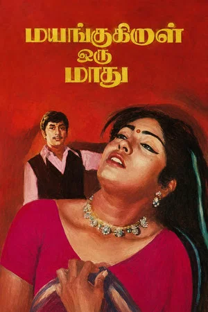 Постер: Mayangukiral Oru Maadhu