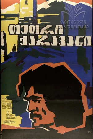 Постер: Белый караван