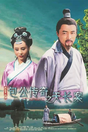 Постер: Tian Chang Baogong Legend Case