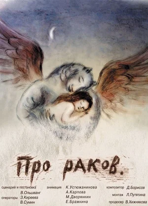 Постер: Про раков