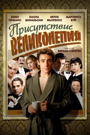 Постер: Присутствие великолепия