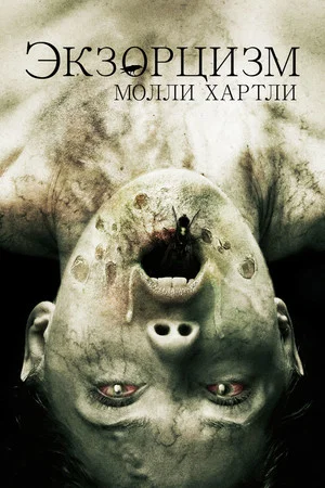 Постер: Экзорцизм Молли Хартли