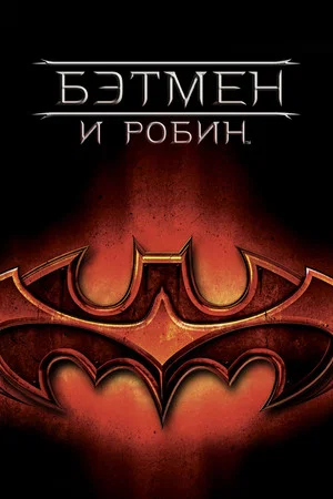 Постер: Бэтмен и Робин