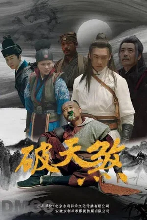 Постер: 破天煞