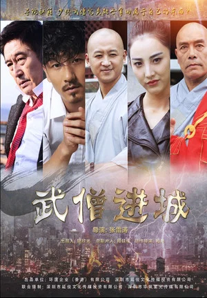 Постер: 武僧进城