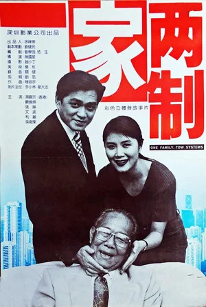 Постер: 一家两制