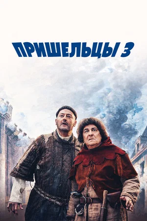 Постер: Пришельцы 3: Взятие Бастилии