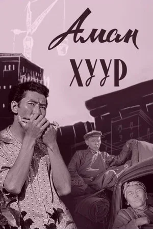 Постер: Губная гармошка