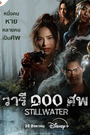 Постер: Still Water