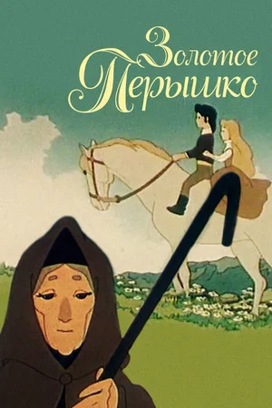 Постер: Золотое перышко