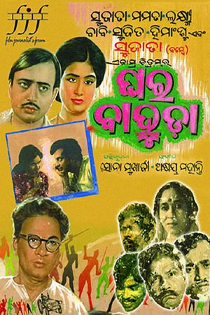 Постер: ଘର ବାହୁଡ଼ା