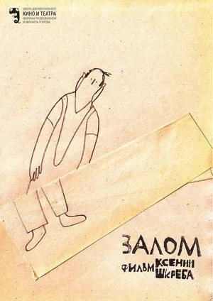 Постер: Залом