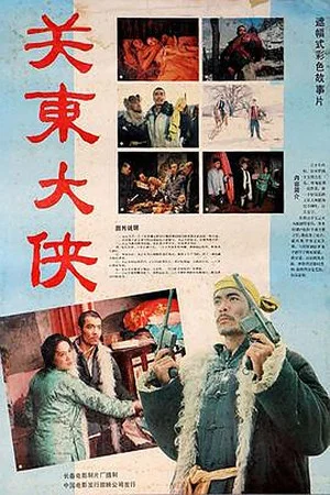 Постер: The Hero in Northeast