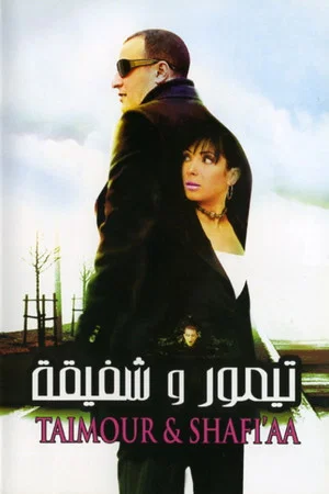 Постер: Taimour & Shafi'aa