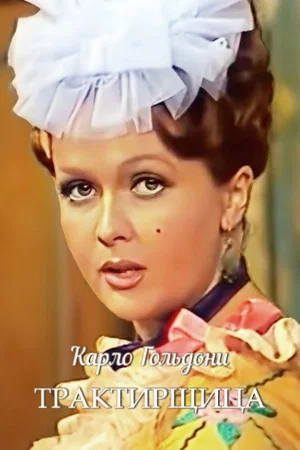 Постер: Трактирщица
