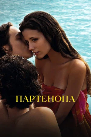 Постер: Партенопа