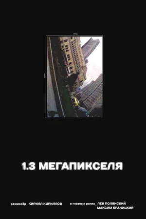 Постер: 1.3 мегапикселя