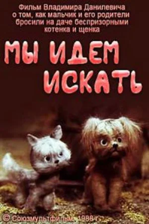 Постер: Мы идём искать