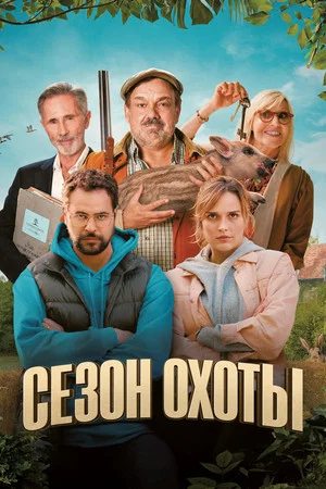 Постер: Сезон охоты