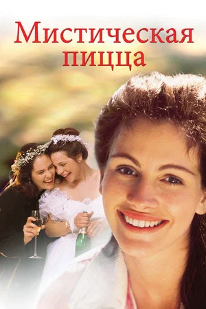 Постер: Мистическая пицца