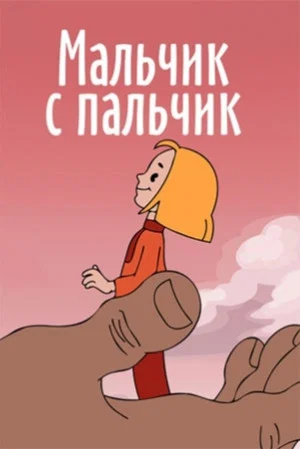 Постер: Мальчик с пальчик