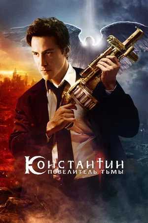 Постер: Константин: Повелитель тьмы