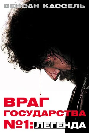 Постер: Враг Государства №1: Легенда