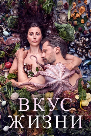 Постер: Вкус жизни