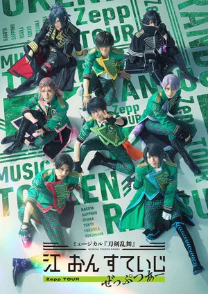 Постер: Musical Touken Ranbu: Gou on Stage Zepp Tour