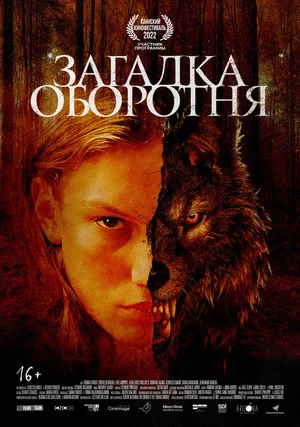 Постер: Загадка оборотня