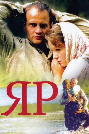 Постер: Яр