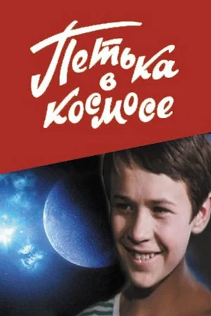 Постер: Петька в космосе