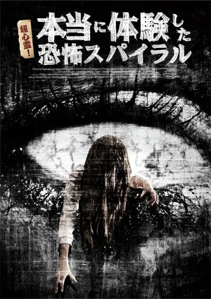 Постер: 超心霊！本当に体験した、恐怖スパイラル