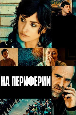 Постер: On the Fringe