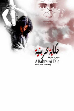 Постер: A Bahraini Tale