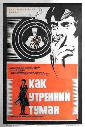 Постер: Как утренний туман
