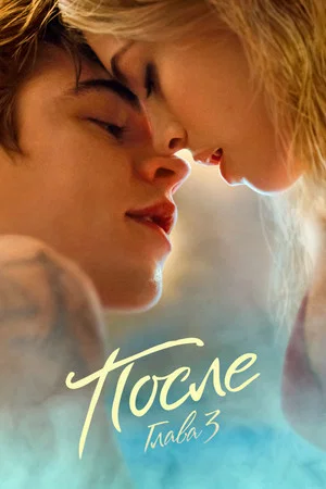 Постер: После. Глава 3