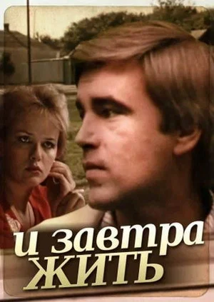 Постер: И завтра жить