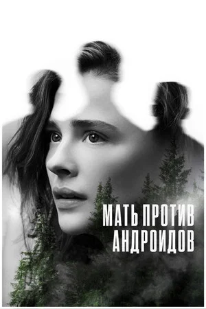 Постер: Мать против андроидов