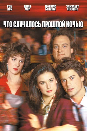 Постер: Что случилось прошлой ночью