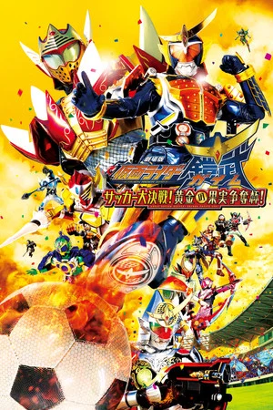 Постер: Kamen Rider Gaim the Movie: Great Soccer Battle! Golden Fruits Cup!
