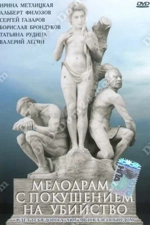 Постер: Мелодрама с покушением на убийство